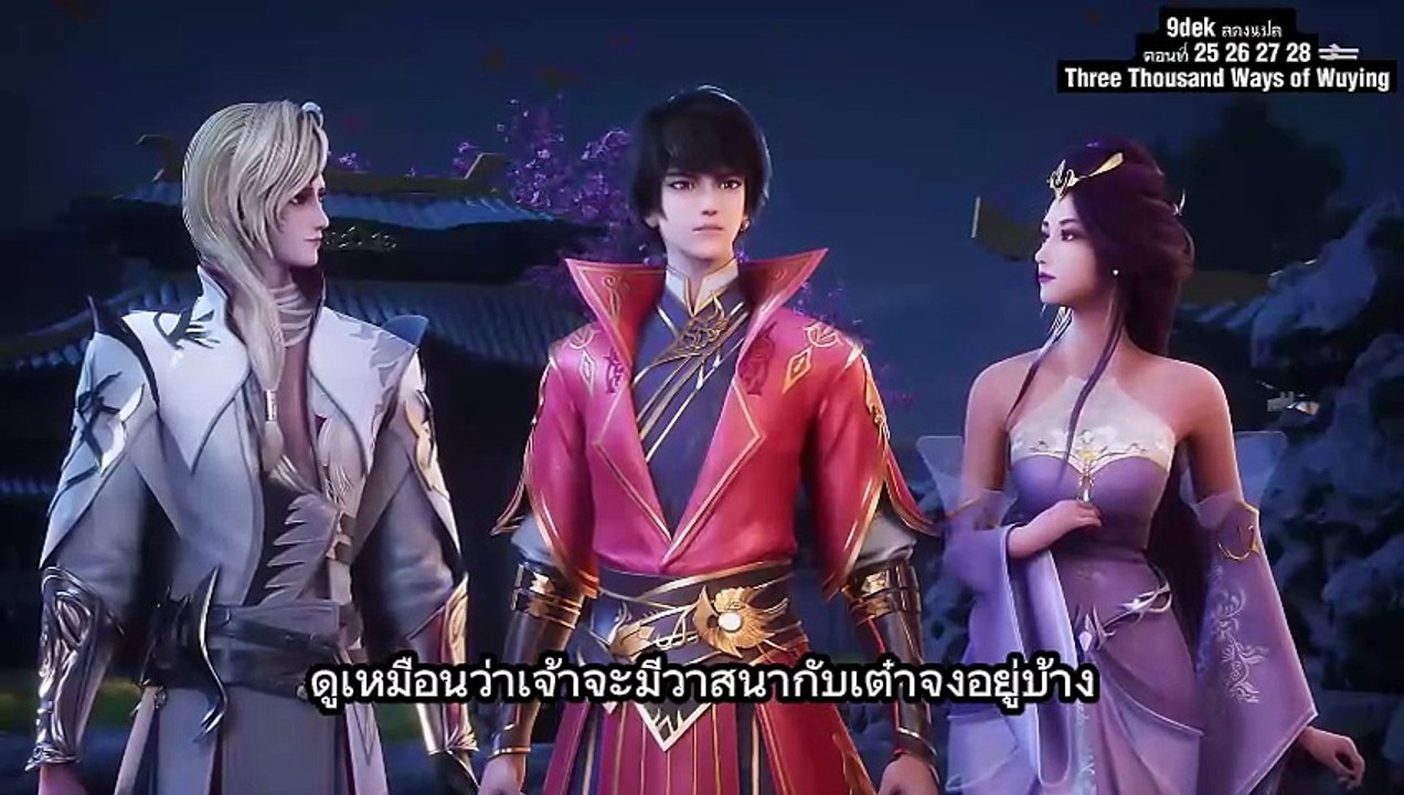 ตอนที่ 25 26 27 28 Three Thousand Way
