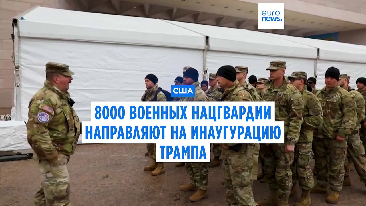 На инаугурацию Дональда Трампа направляют 8 000 военных Национальной гвардии