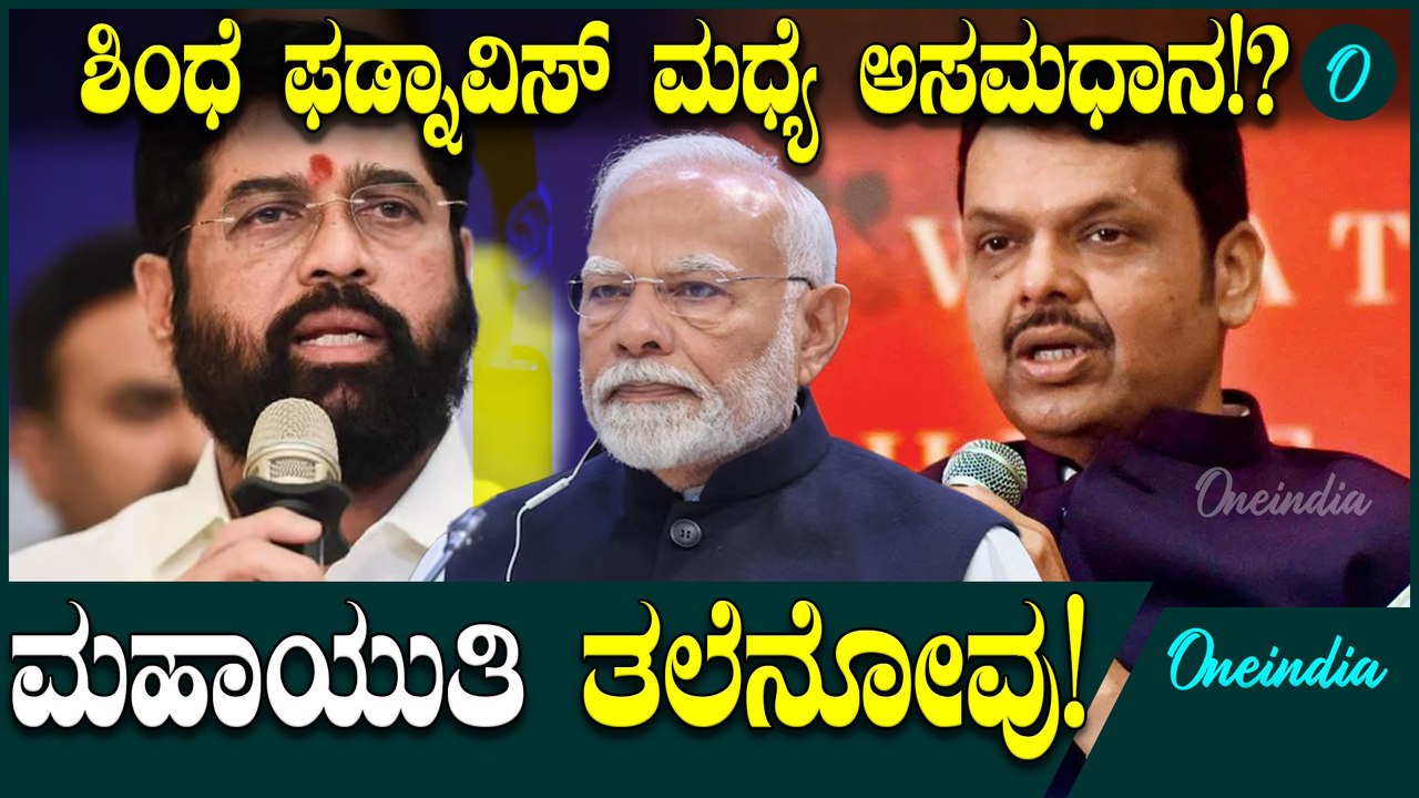 Eknath Shindhe VS Devendra Fadnavis ಮಹಾಯುತಿಯಲ್ಲಿ ಎಲ್ಲವೂ ಸರಿಯಿಲ್ಲ!