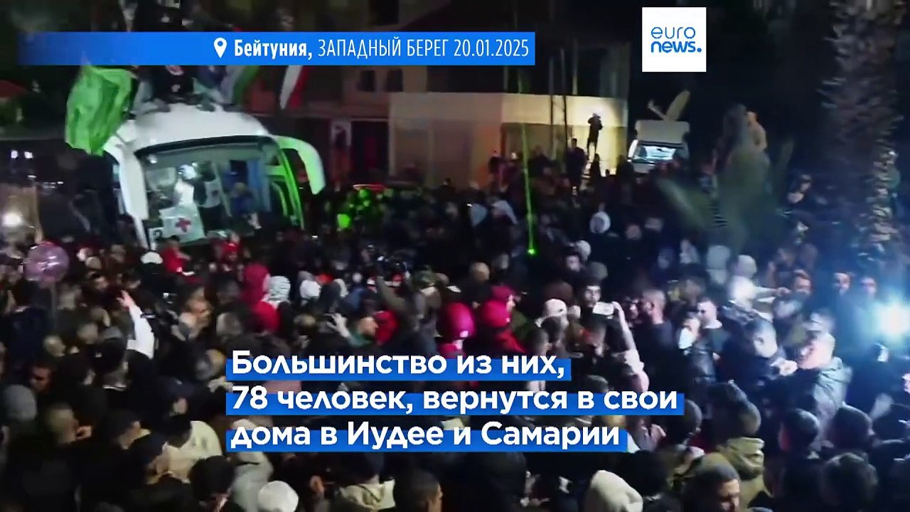 Израиль освободил 90 палестинских заключенных в рамках обменной сделки с ХАМАС