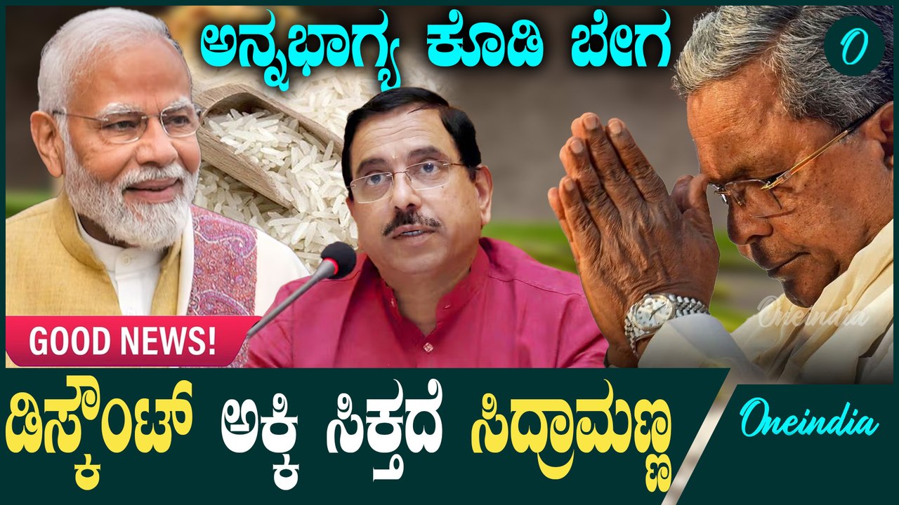ಕೇಂದ್ರ ಸರ್ಕಾರದಿಂದ ಸಿಕ್ಕುತ್ತೆ ರಿಯಾಯಿತಿ ದರದ ಅಕ್ಕಿ | DK | Siddaramaiah