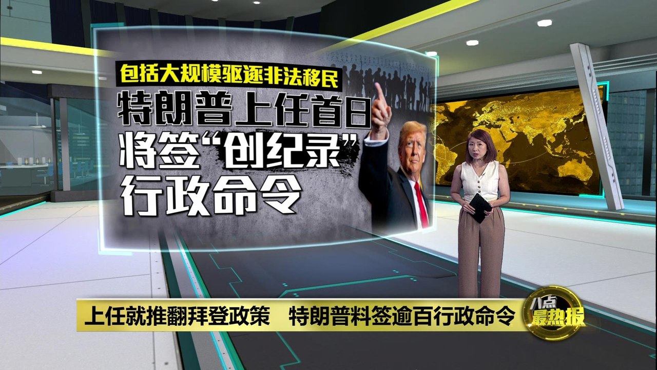 上任就推翻拜登政策   特朗普料签逾百行政命令
