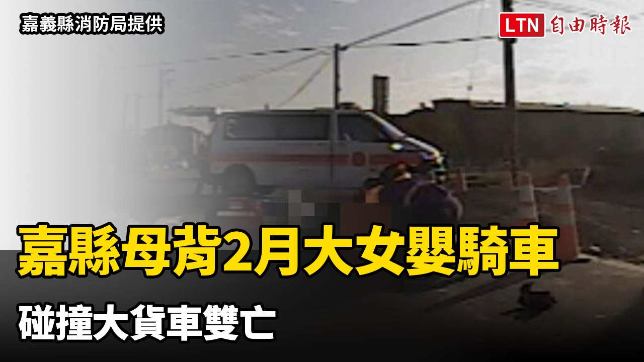 嘉縣大林36歲母背2月大女嬰騎車 碰撞大貨車雙亡（嘉義縣消防局提供）