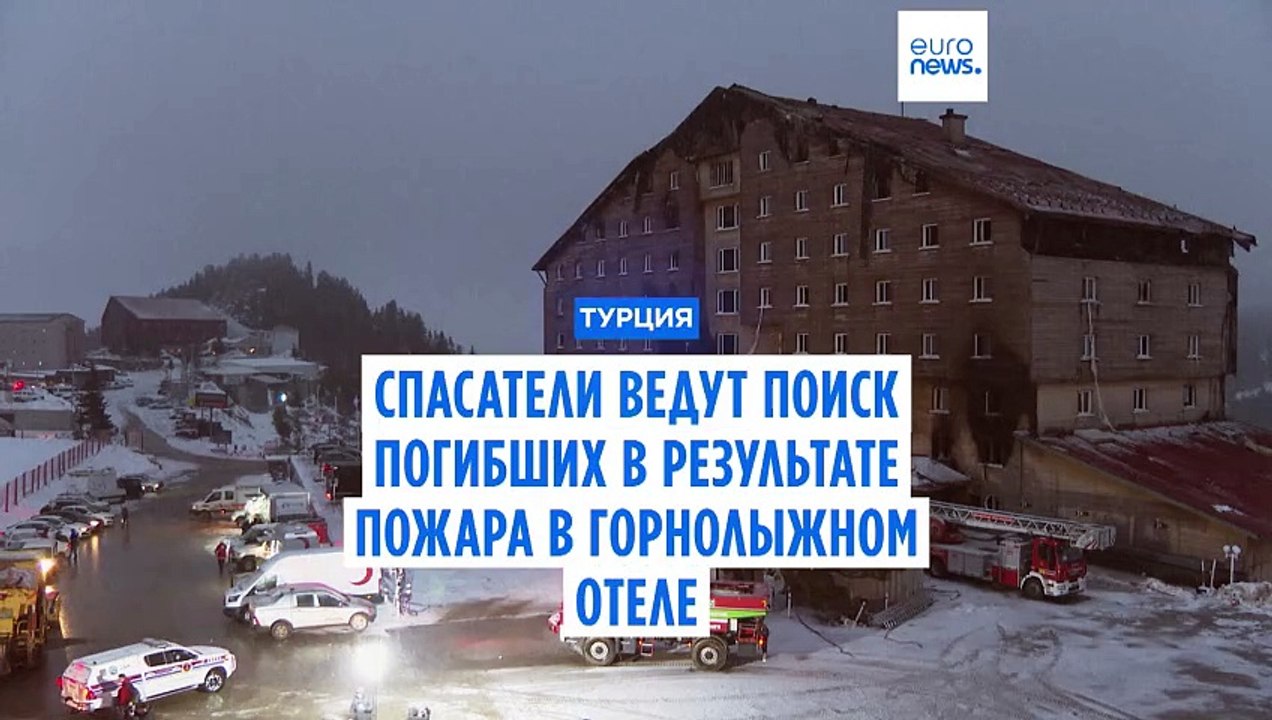 Турецкие спасатели ищут тела погибших в сгоревшем горнолыжном отеле