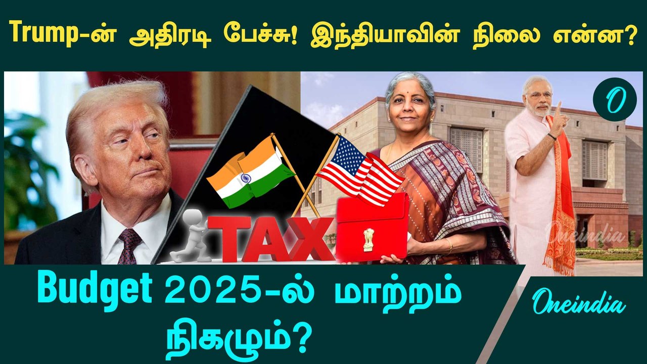 Trump-ன் அதிரடி பேச்சால் Budget 2025-ல் மாற்றம் நிழலும்? | Budget 2025 | Oneindia Tamil
