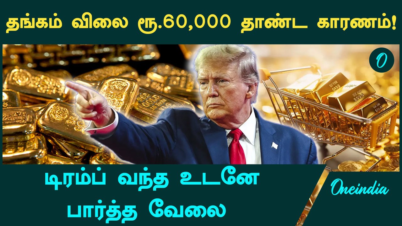 வரலாறு காணாத அளவில் உயர்ந்த தங்கம் விலை! தவிக்கும் இந்திய மக்கள் | Gold Price | Oneindia Tamil