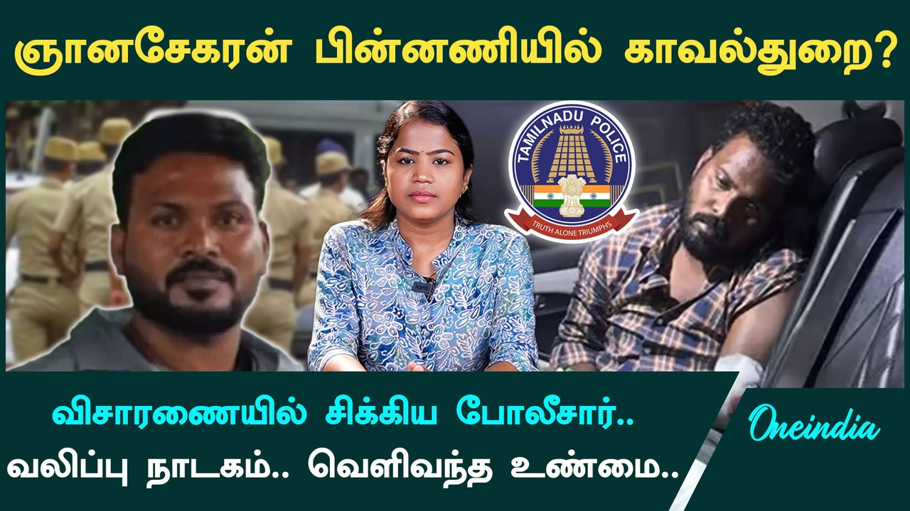 Anna University Case Update| Gnanasekaran- உடன் தொடர்பில் இருந்த காவல்துறையினர் | Oneindia Tamil