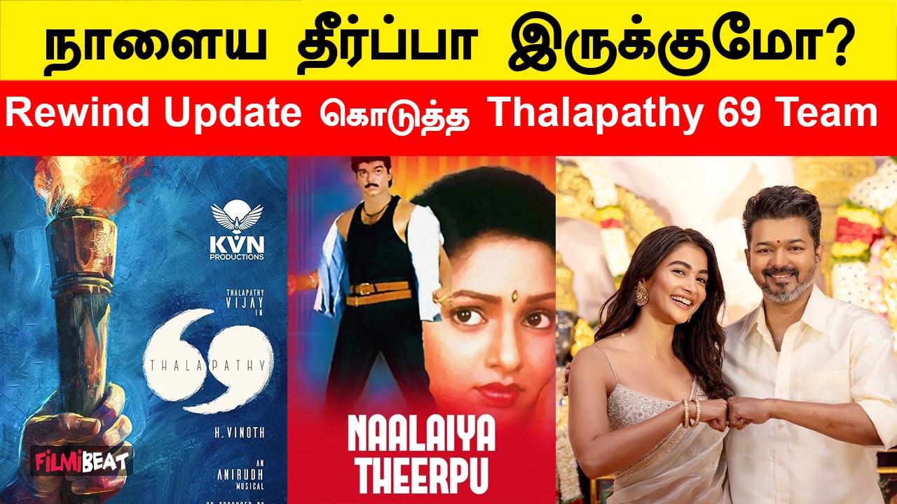Thalapathy 69 அடுத்த Update இதோ | Vijay | H Vinoth | Kvn Production | Filmibeat Tamil