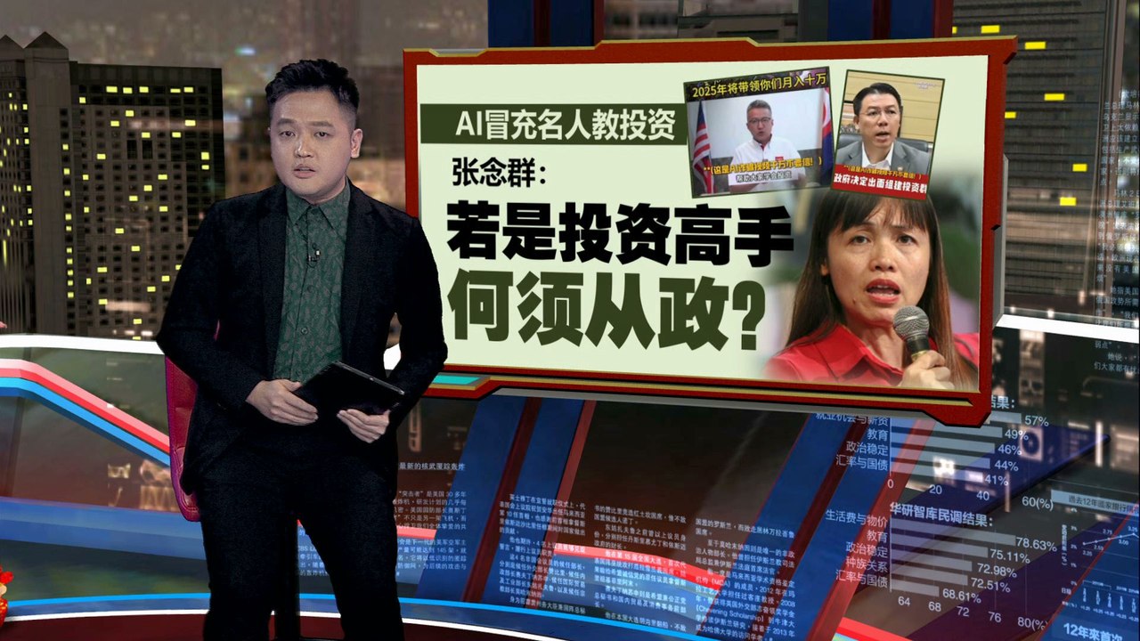 AI冒充名人教投资   张念群：若是投资高手何须从政？