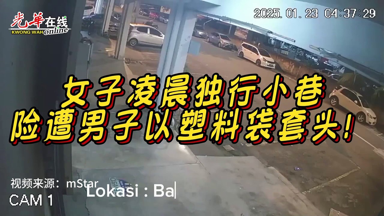 女子凌晨独行小巷 险遭男子以塑料袋套头！