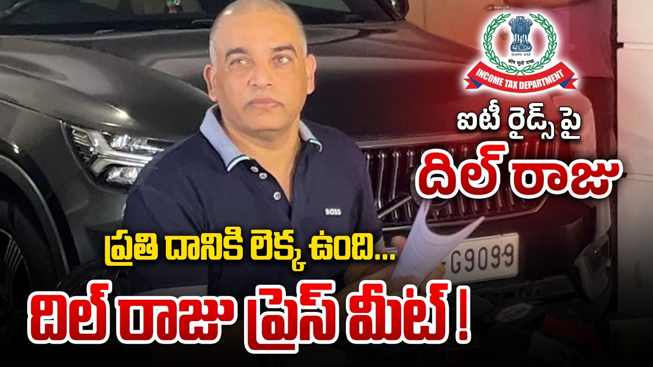 Dil Raju Pressmeet : కలెక్షన్స్ ఎక్కువ వేసుకోవడం వల్లే IT Raids జరిగాయా..? | Filmibeat Telugu