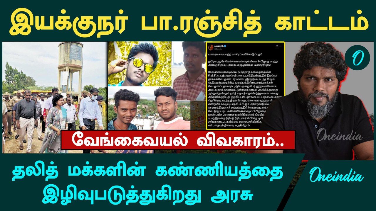 Vengaivayal Issue | Pa Ranjith-ன் காட்டாமான பதிவு | Oneindia Tamil