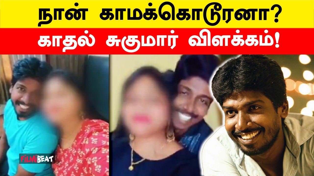 Kadhal Sukumar கொடுத்த விளக்கம் | Filmibeat Tamil