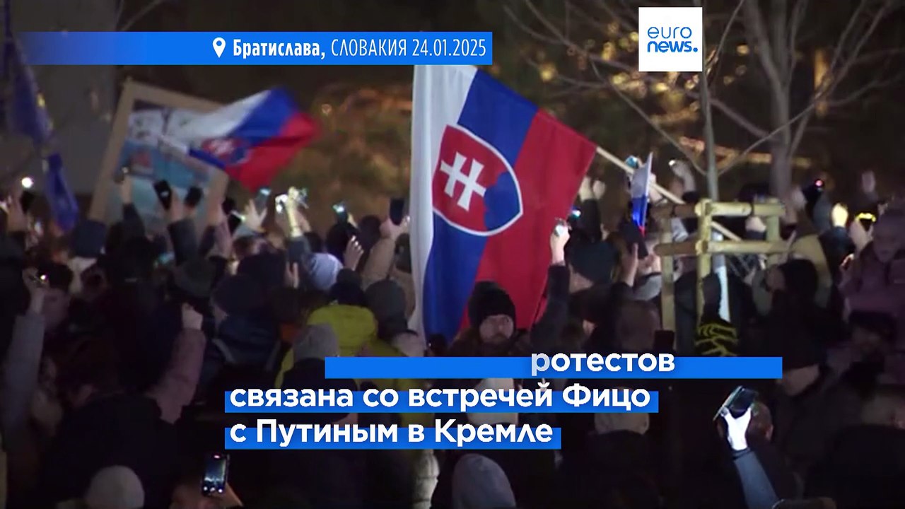 Массовые протесты в Словакии против позиции премьер-министра Роберта Фицо в отношении России