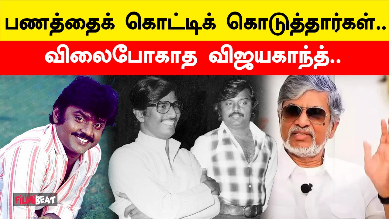 Vijayakanth குறித்து மனம்திறந்த SAC | FilmiBeat Tamil