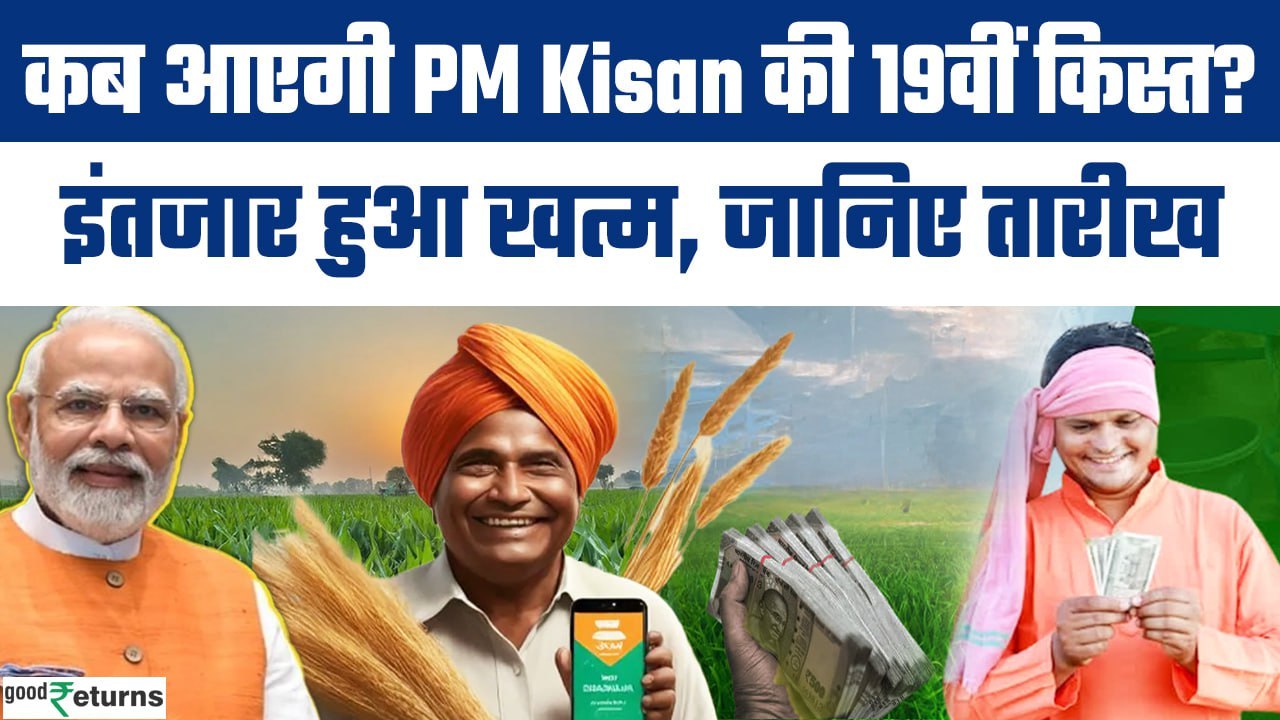 PM Kisan Samman Nidhi 19th Installment: इस दिन जारी होगी किस्त, सरकार ने दिया Update | GoodReturns