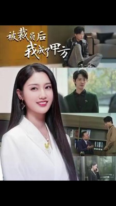 【最新短剧合集】 被裁员后我成了甲方