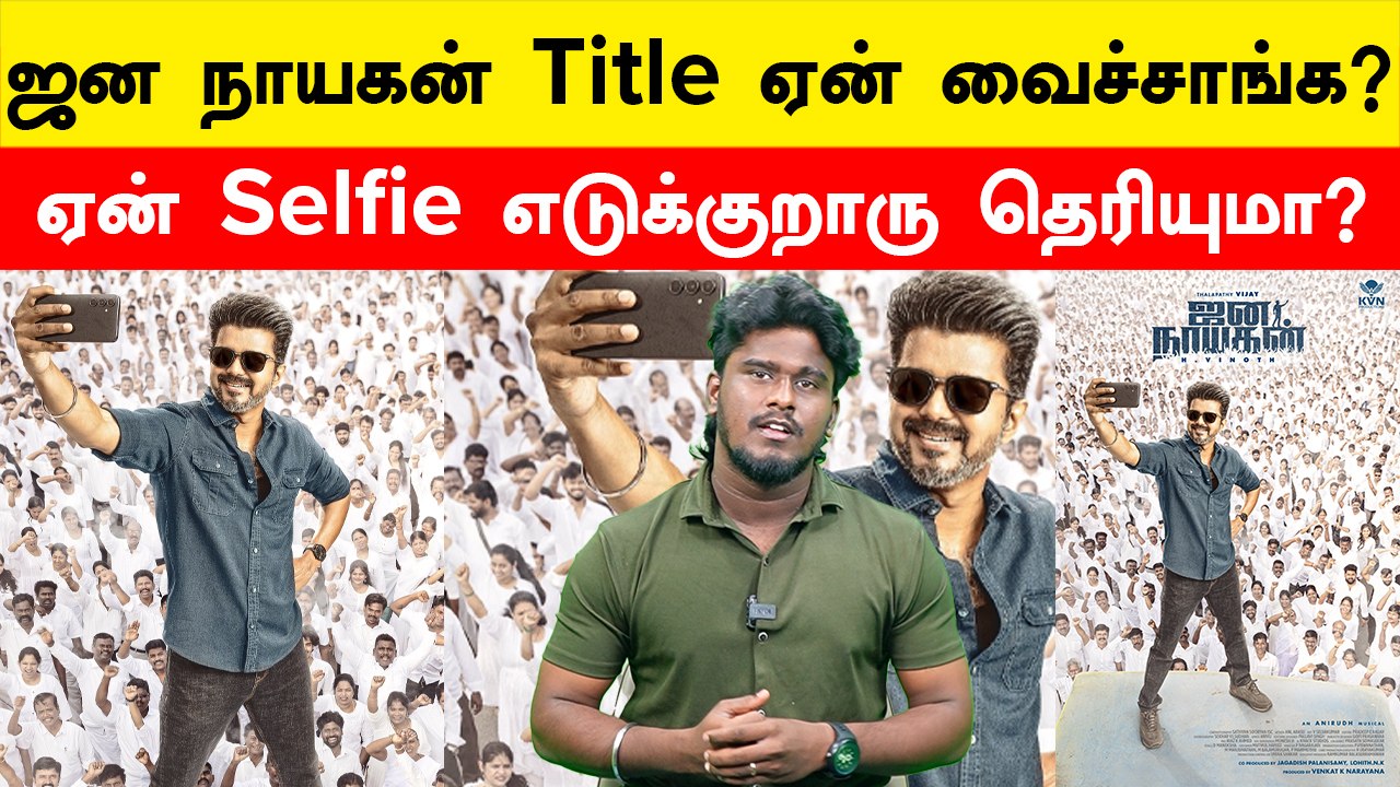 Thalapathy 69 Title and First Look | Jananayagan | Vijay | KVN Production | Filmibeat Tamil