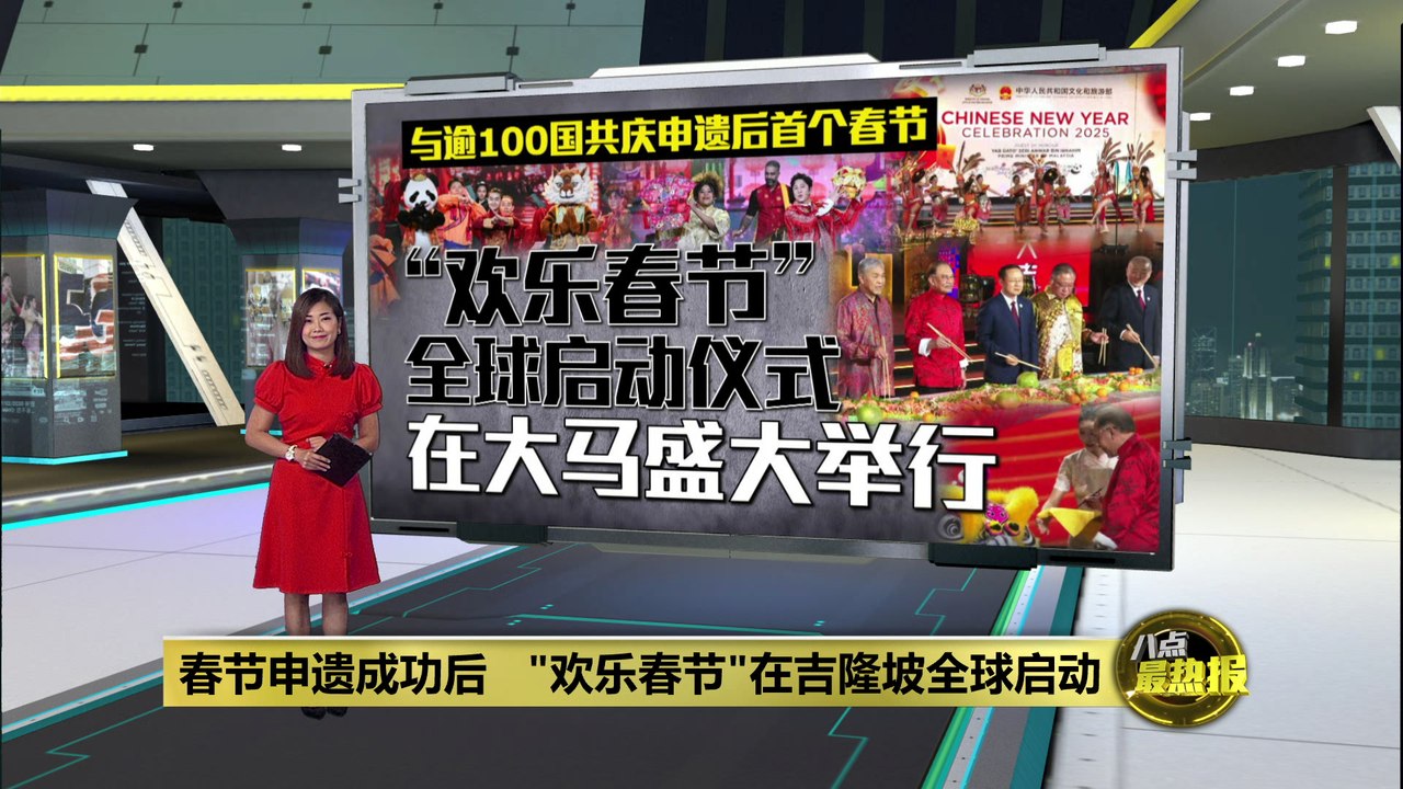 春节申遗成功后   "欢乐春节"在吉隆坡全球启动