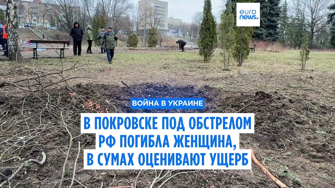 Украина: в Покровске под обстрелом РФ погибла женщина, в Сумах оценивают ущерб после атаки БПЛА