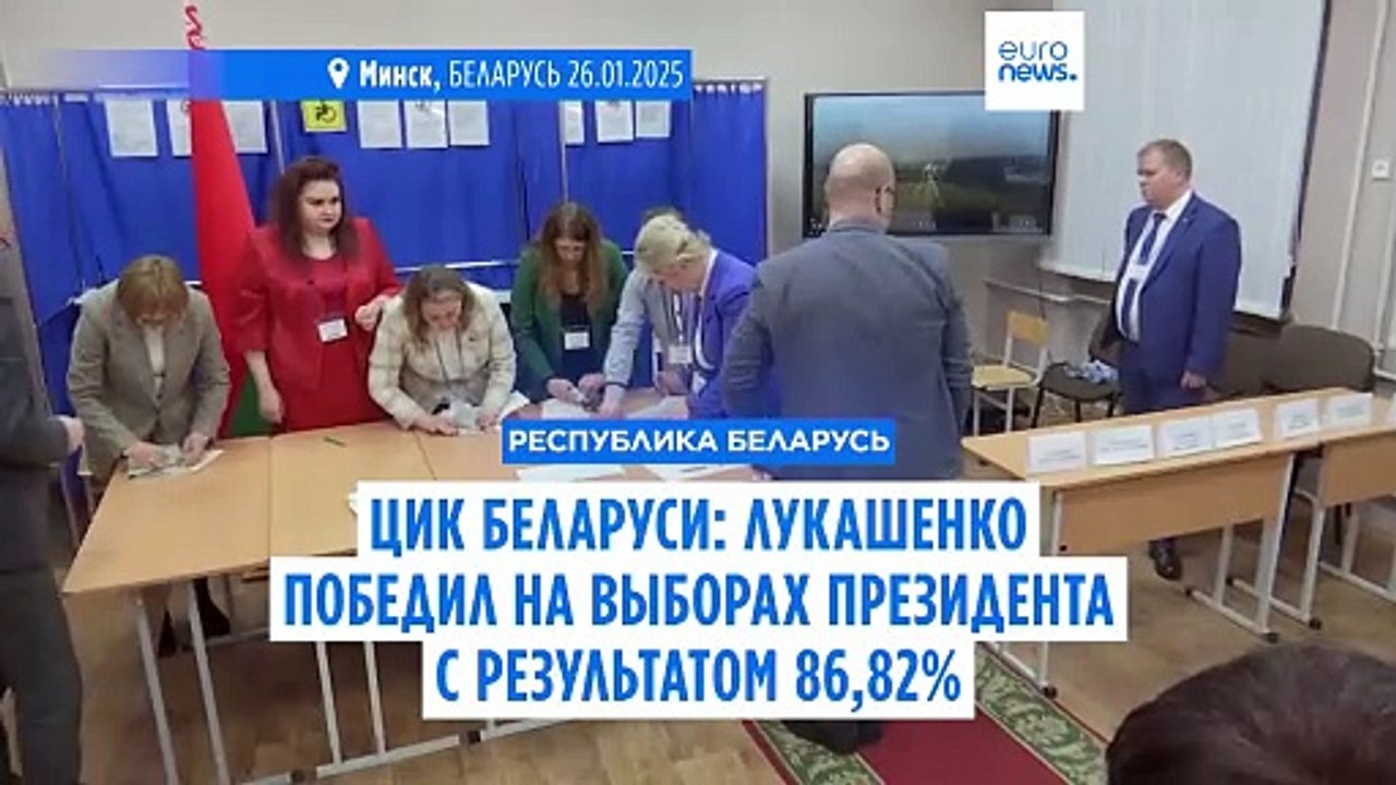 ЦИК Беларуси: Лукашенко победил на выборах президента с результатом 86,82%