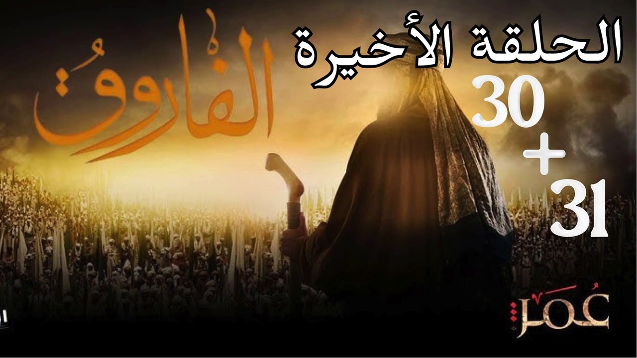 Omar series - Episode (30)-(31)  مسلسل عمر - الحلقة