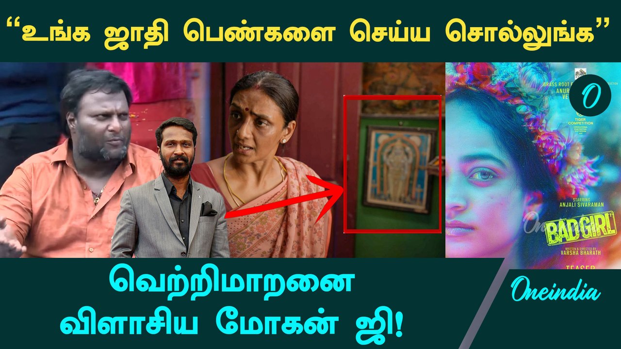 Vetrimaranஐ விளாசிய Mohan G | Bad Girl Teaser | Oneindia Tamil