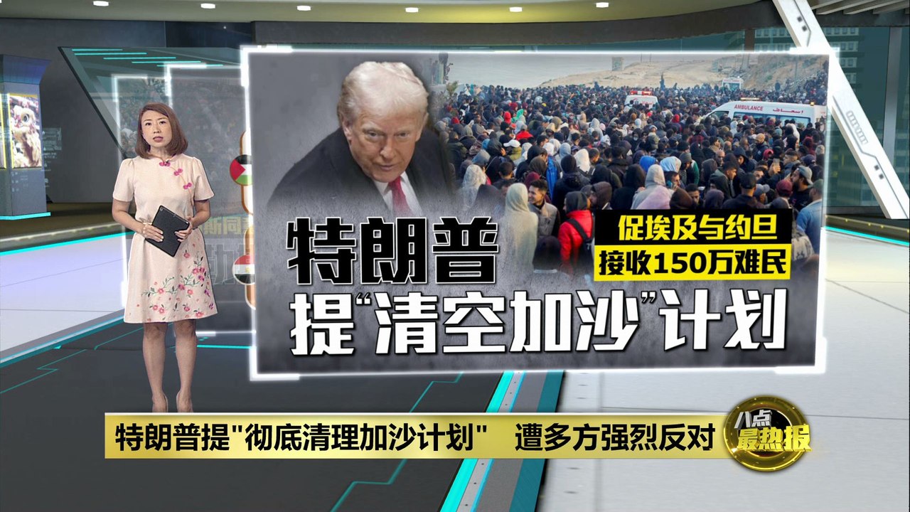 特朗普提"彻底清理加沙计划"   遭多方强烈反对