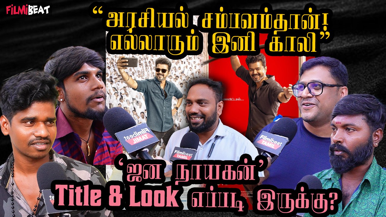 Title இன்னும் Mass-ஆ வச்சுருக்கலாம் - Jana Nayagan Title & Poster Reaction | Vijay | H.Vinoth