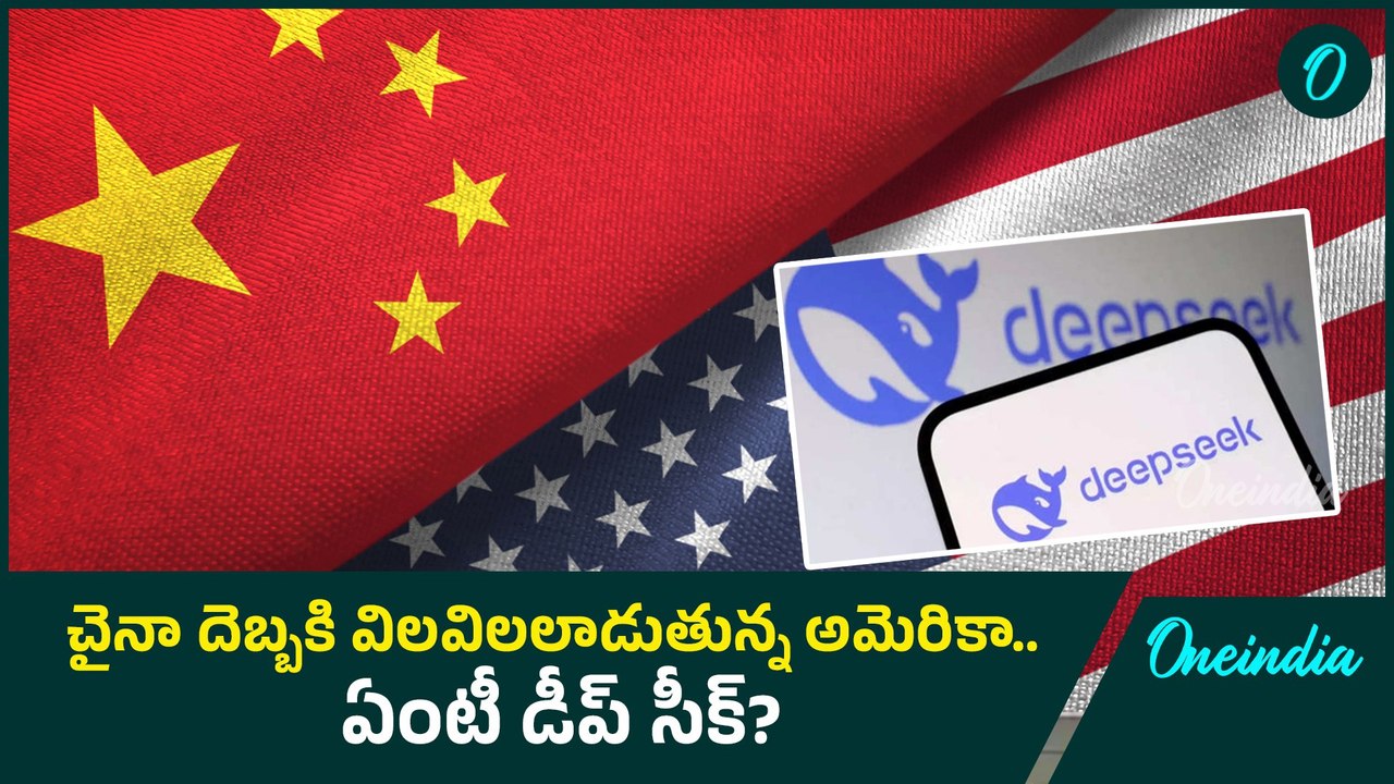 DeepSeek AI : అసలేంటి ఈ డీప్ సీక్? చైనా దెబ్బకి యాప్ స్టోర్ ఎందుకు క్రాష్ అయింది? | Oneindia Telugu