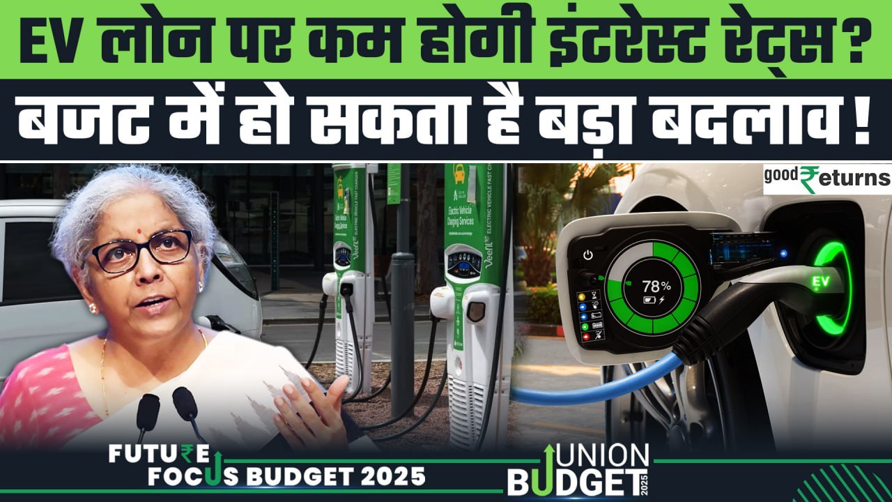 Budget 2025: Budget में क्या खास मिलने वाला है EV Sector को? देखिए ये खास Report | GoodReturns