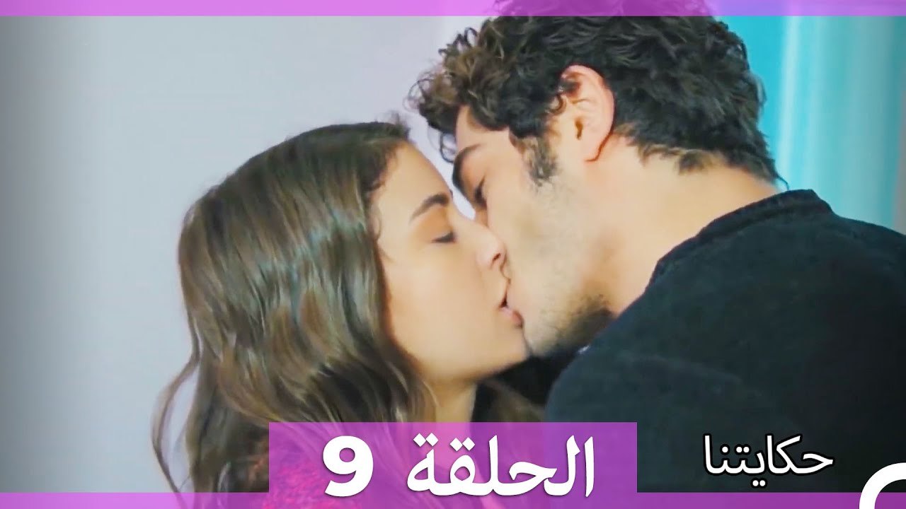 حكايتنا الحلقة 9 (Arabic Dubbed)