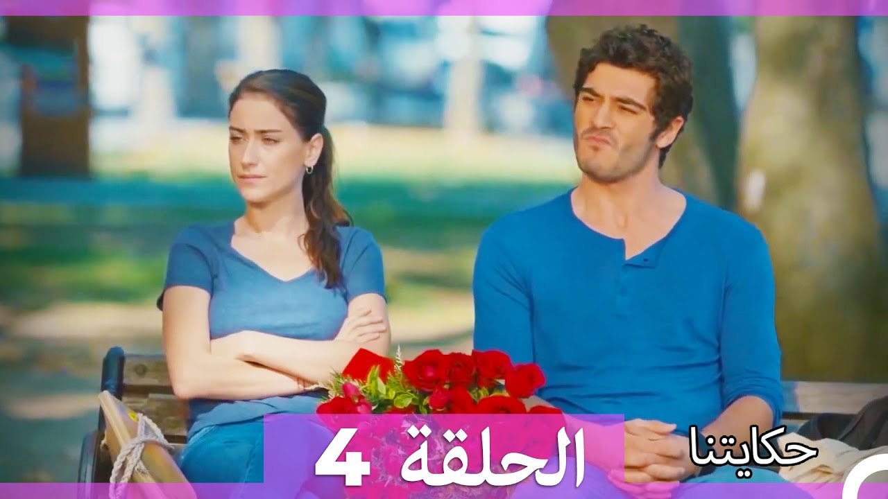 حكايتنا الحلقة 4 (Arabic Dubbed)