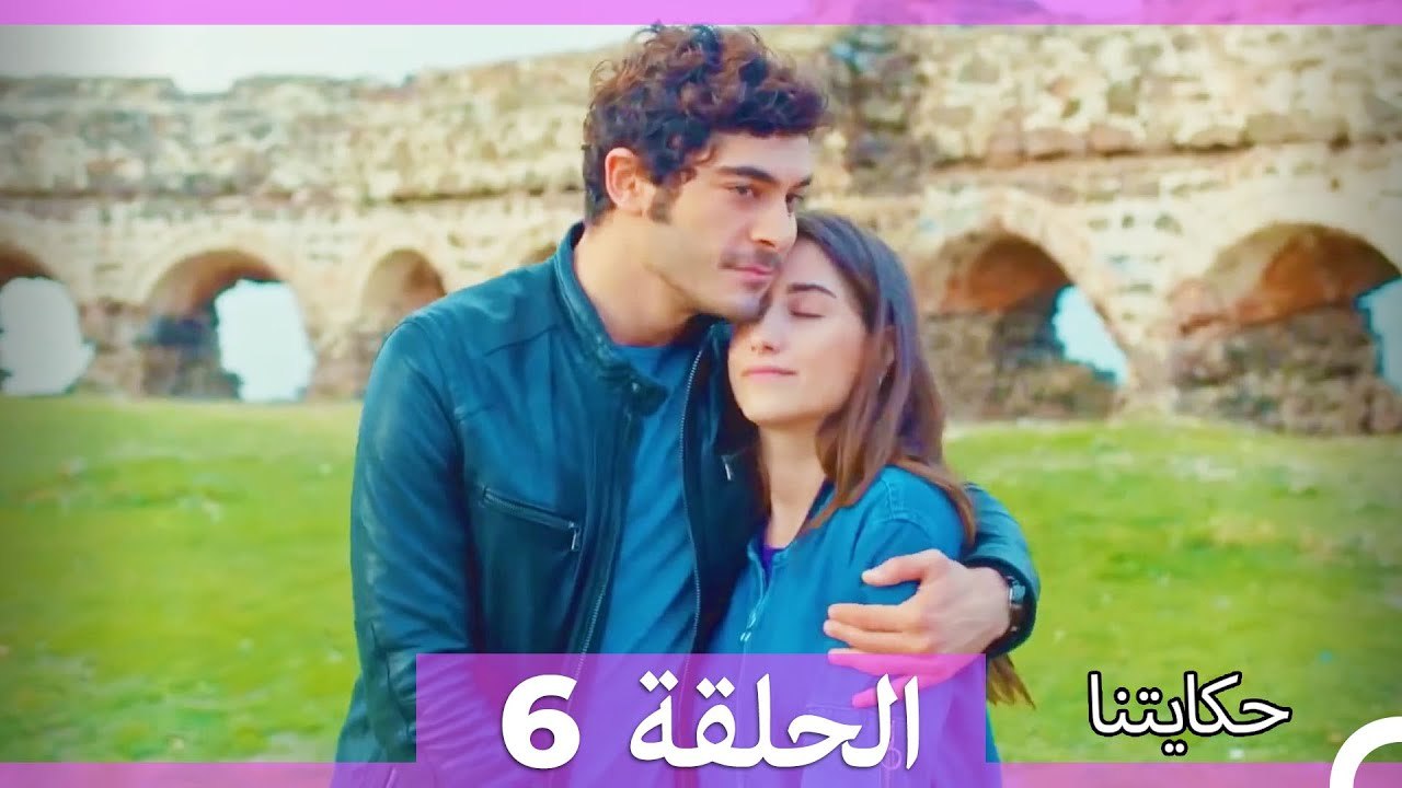 حكايتنا الحلقة 6 (Arabic Dubbed)