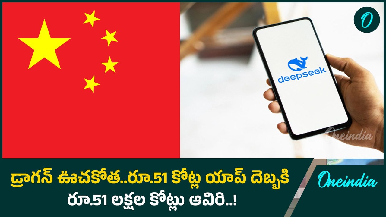 China's DeepSeek AI : చైనా దెబ్బ, కుప్పకూలిన స్టాక్! సిలికాన్ వ్యాలీలో రక్తకన్నీరు | Oneindia Telugu