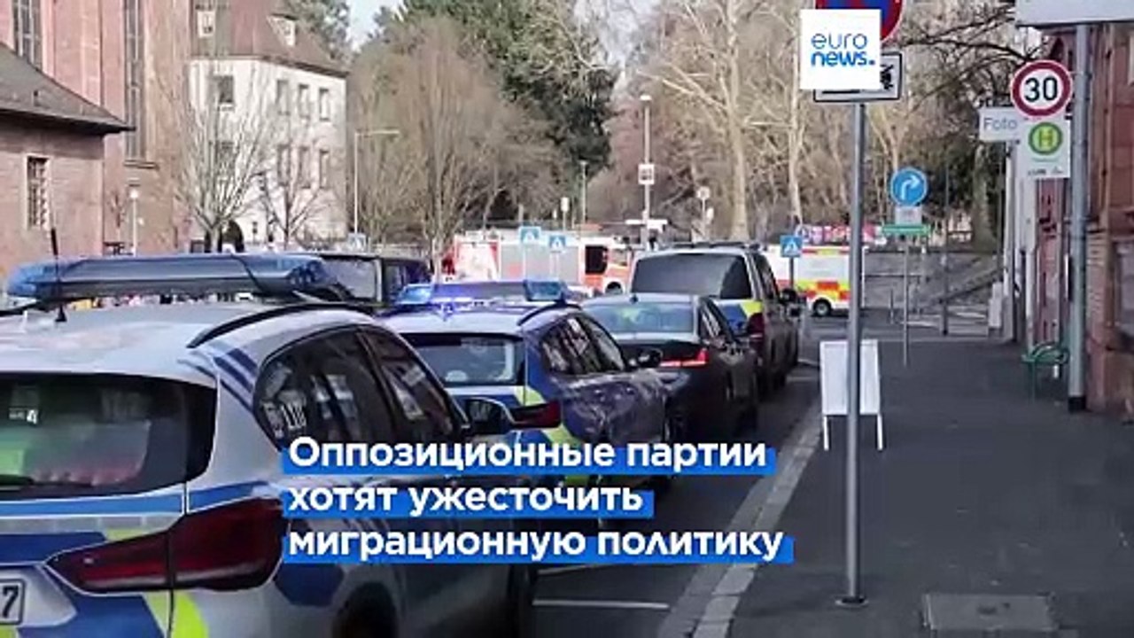 Германия. Нападение в Ашаффенбурге спровоцировало острую дискуссию о миграционной политике
