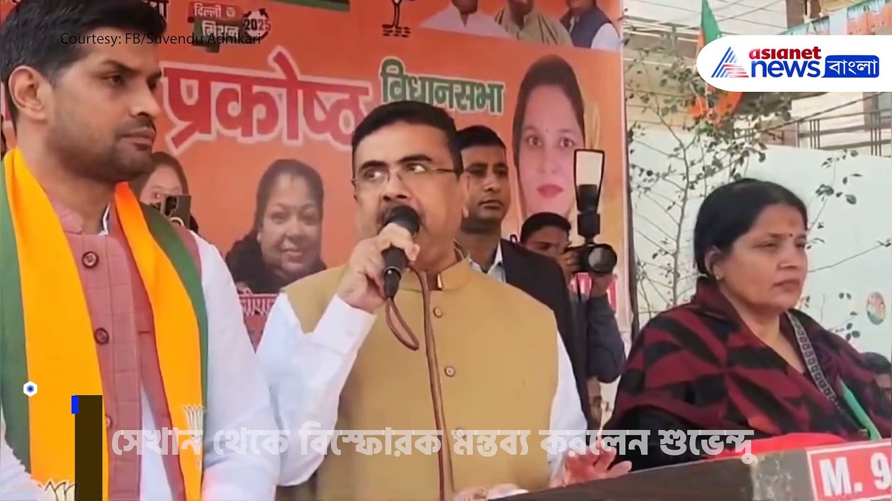দিল্লির নির্বাচনী প্রচারে গিয়ে বিস্ফোরক মন্তব্য শুভেন্দুর