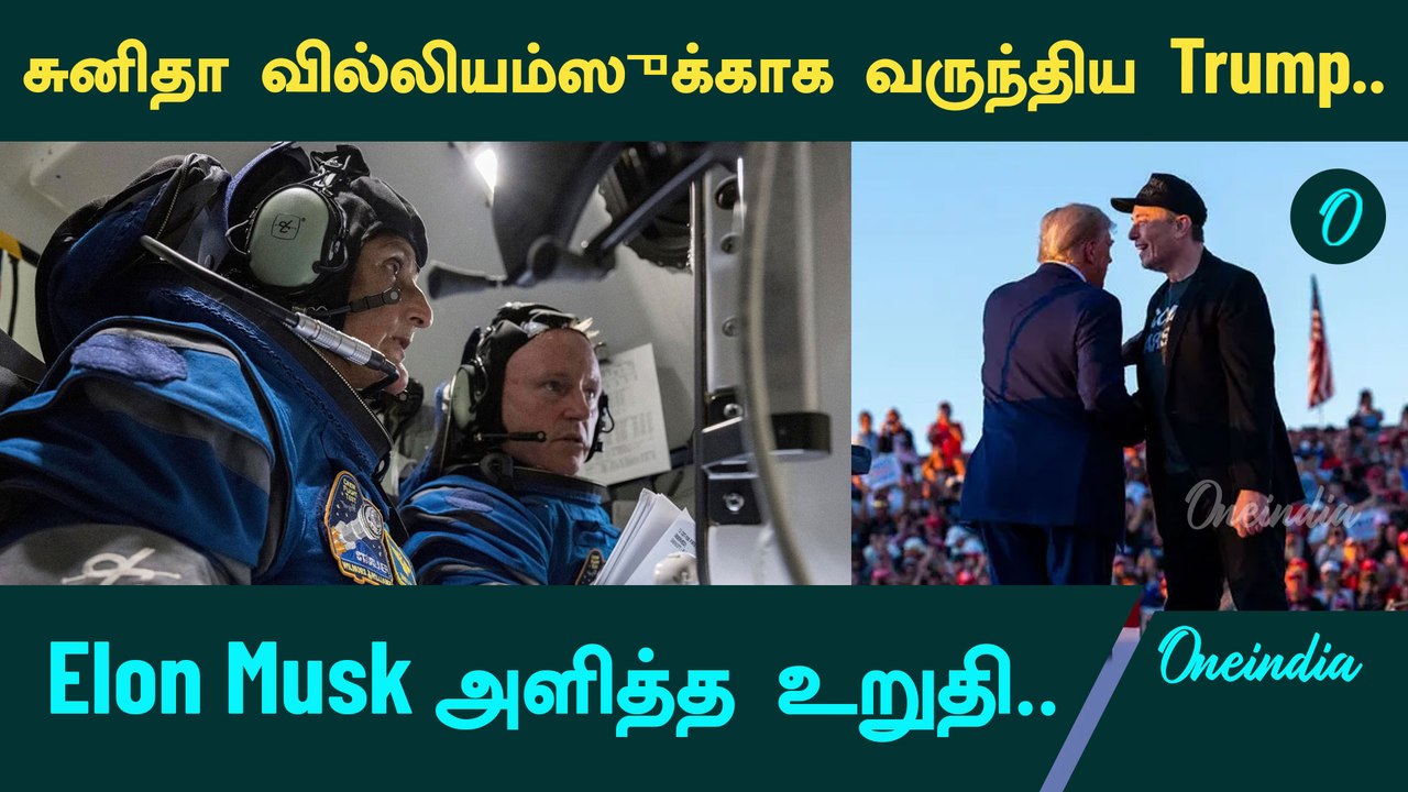 Sunita williams எப்போது பூமி திரும்புவார்? | Elon Musk பதில்