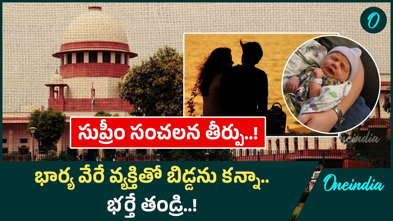 Supreme Court: సుప్రీం కోర్టు సంచలన తీర్పు.. అలా చేసినా తండ్రే బాధ్యుడు..! |Oneindia Telugu