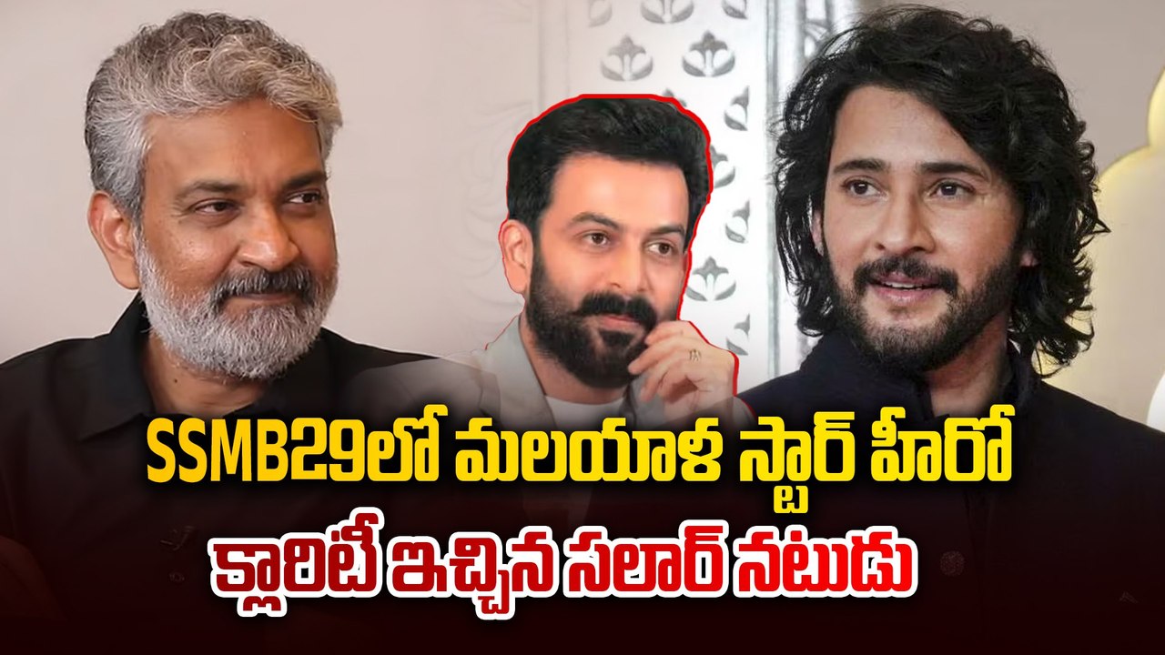 SSMB29: మహేష్ తో పోరాటానికి విలన్ రెడీ | ssmb29 update | ssmb29 villain | prudhvi raj sukumaran