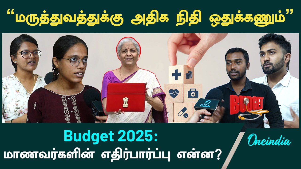 Budget 2025 | ”வருமான வரியை குறைக்கணும்”