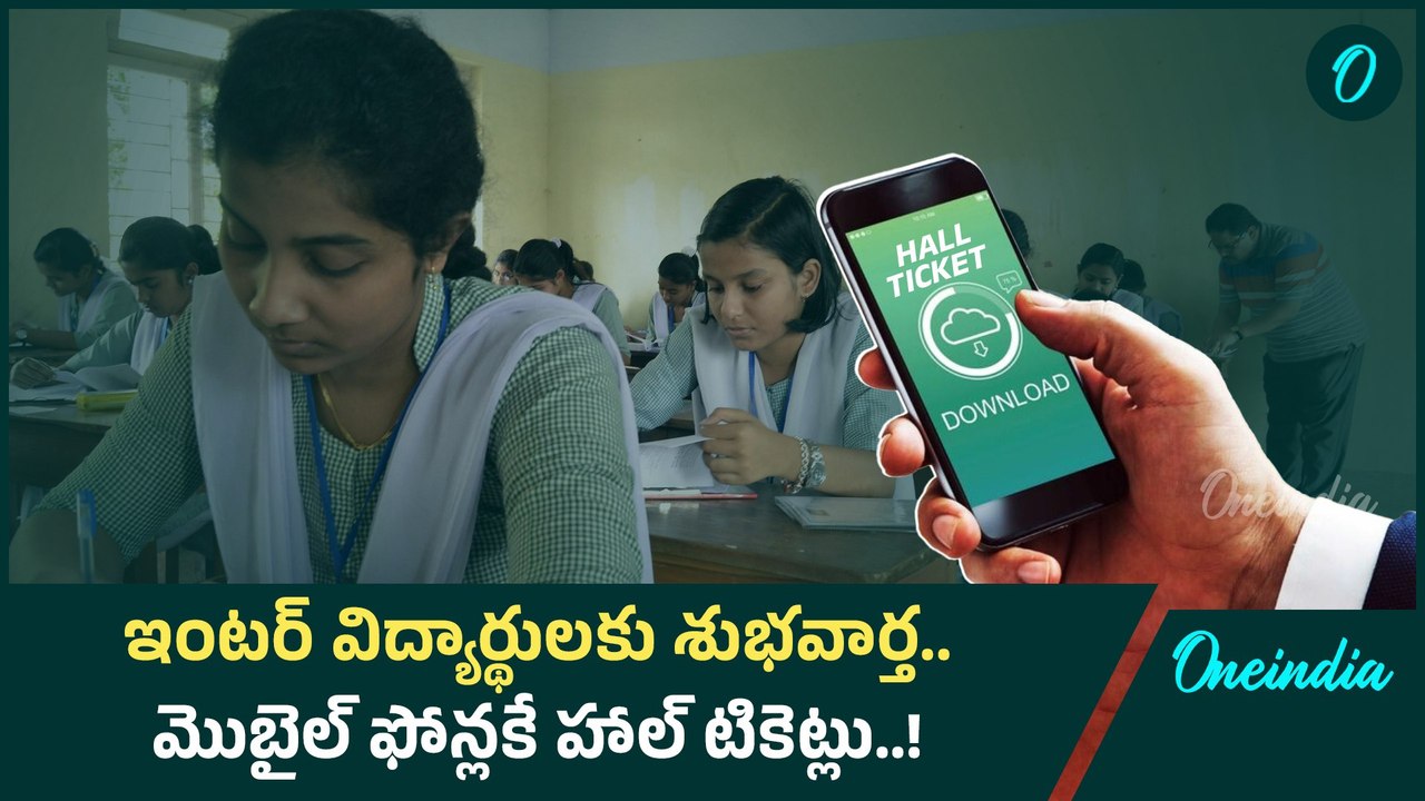 Inter Board: విద్యార్థుల మొబైల్ ఫోన్లకే హాల్ టికెట్లు..! |Oneindia Telugu