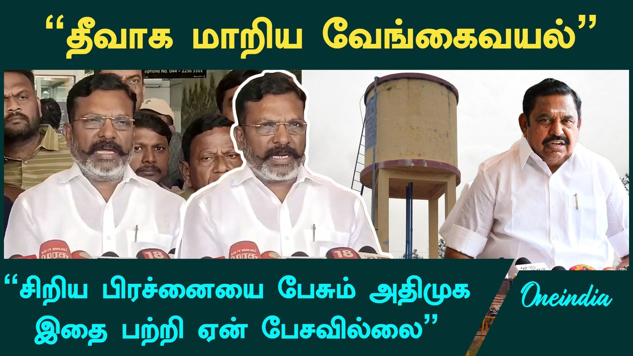 திமுக அரசை விமர்சிப்பதை மட்டுமே அதிமுக செயல் திட்டமாக வைத்திருக்கிறது - திருமாவளவன் | DMK | ADMK