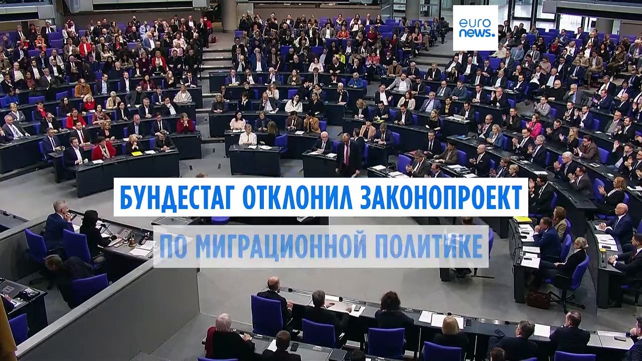 Бундестаг не пропустил антимиграционный законопроект оппозиции