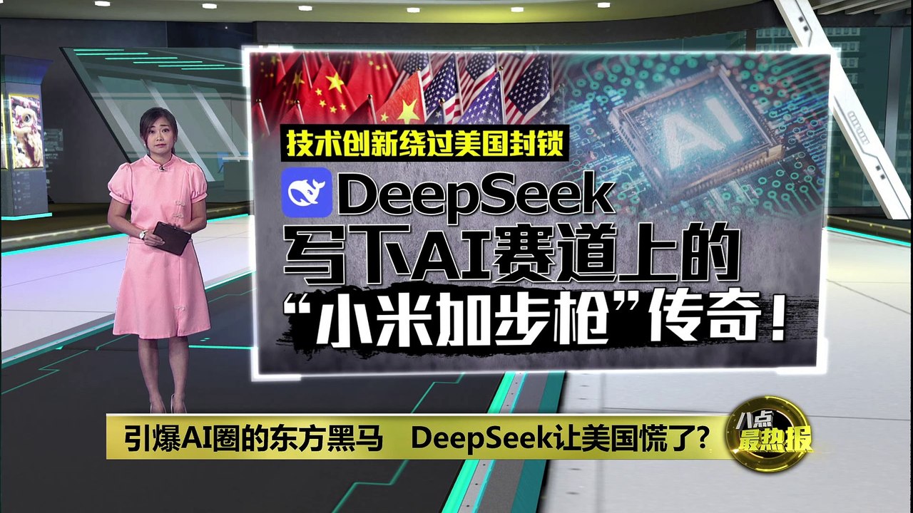 AI版飞毛腿导弹   DeepSeek炸裂美国科技圈?