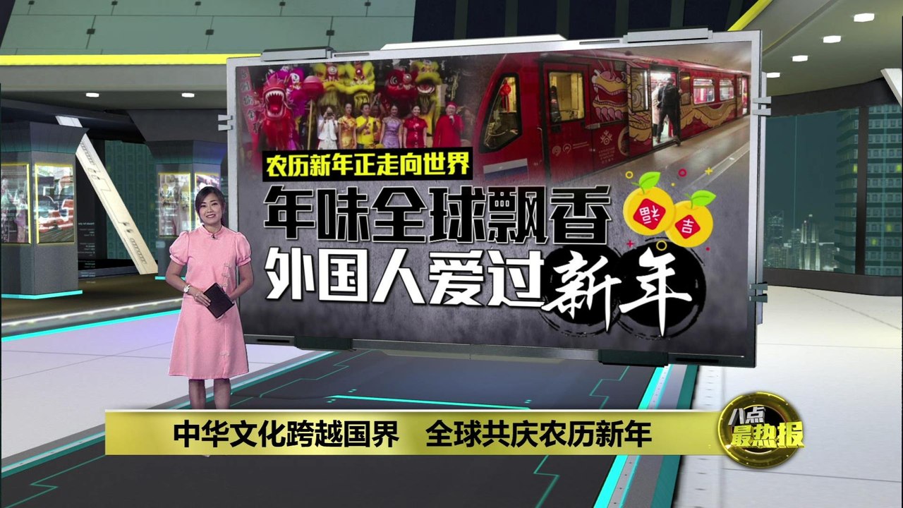 外国人喜爱练武术、舞龙、看春晚      农历新年正走向全世界