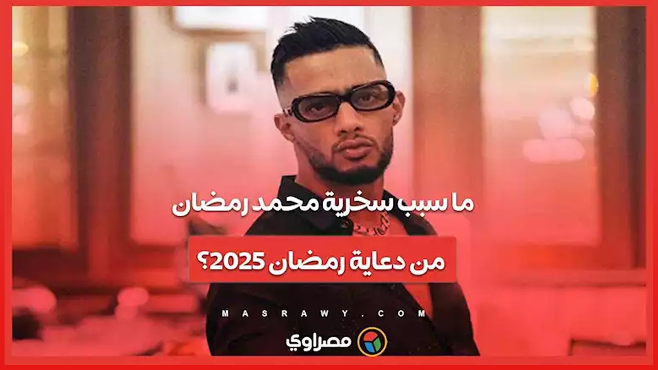 ما سبب سخرية محمد رمضان من دعاية رمضان 2025؟