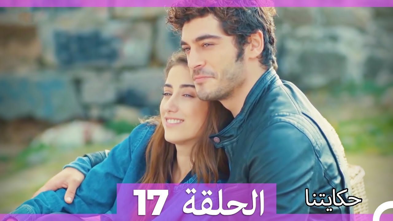 حكايتنا الحلقة 17 (Arabic Dubbed)