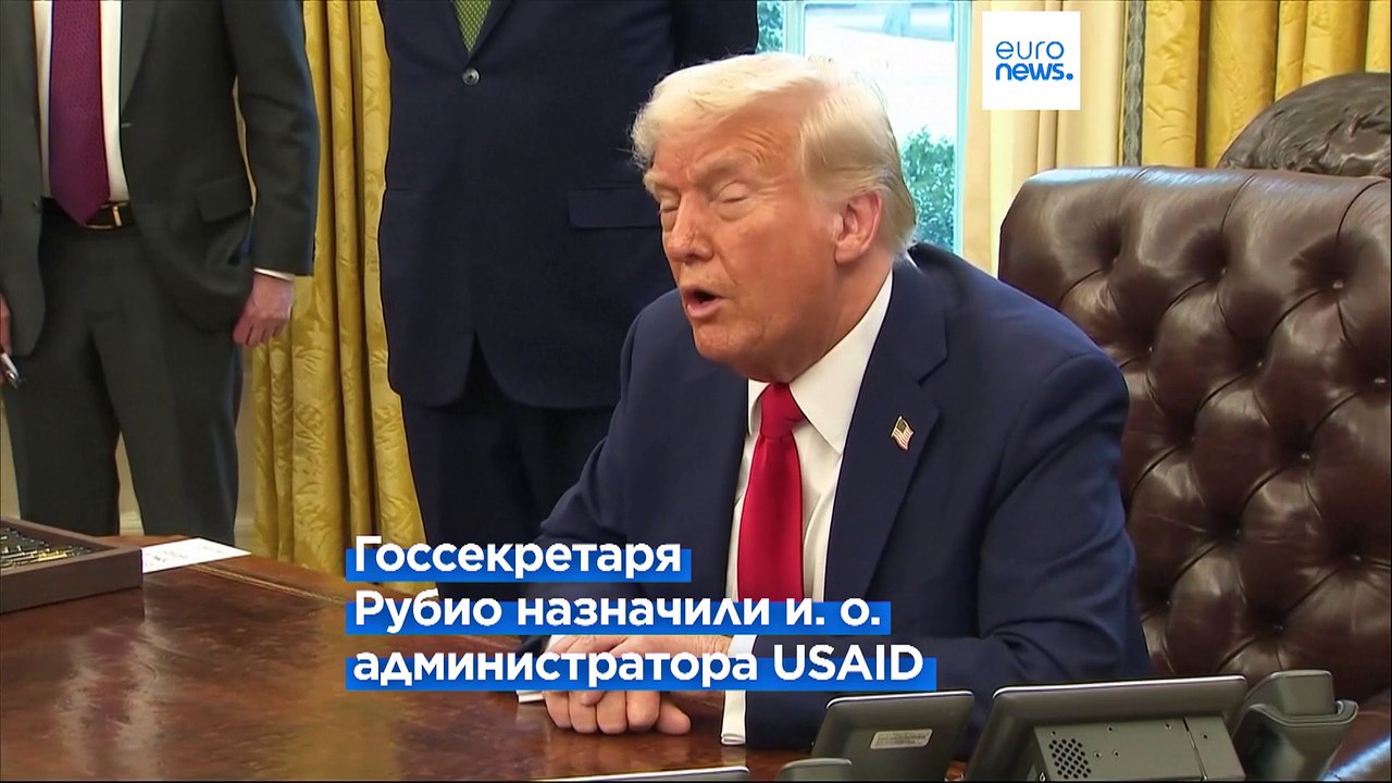Закроет ли Дональд Трамп агентство по оказанию гуманитарной помощи USAID?