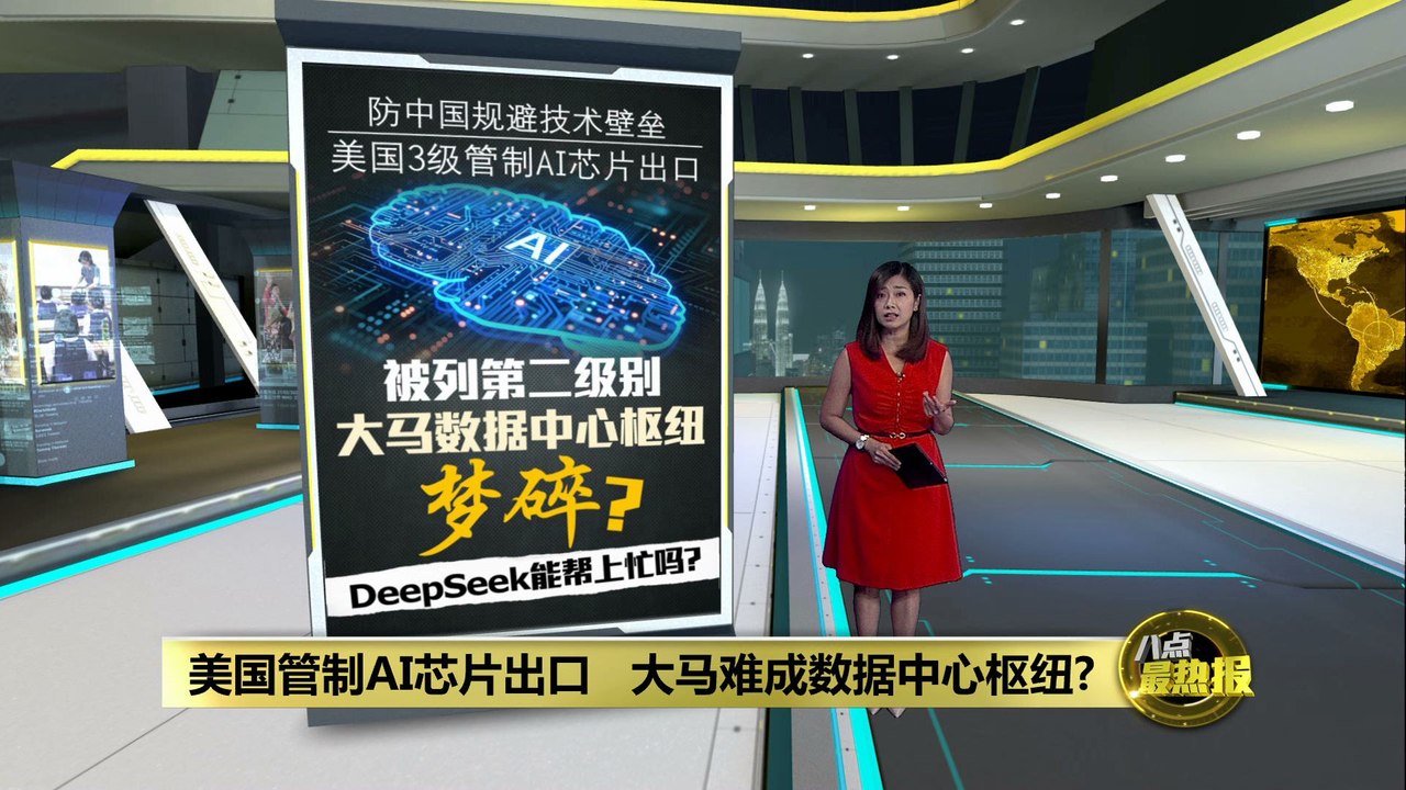 美国管制AI芯片出口   大马难成数据中心枢纽?